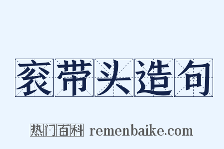 衮带头造句是什么意思的图片